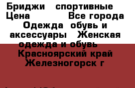 Бриджи ( спортивные) › Цена ­ 1 000 - Все города Одежда, обувь и аксессуары » Женская одежда и обувь   . Красноярский край,Железногорск г.